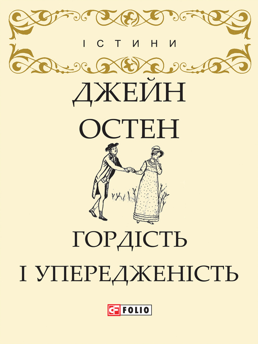 Title details for Гордість і упередженність by Джейн Остен - Available